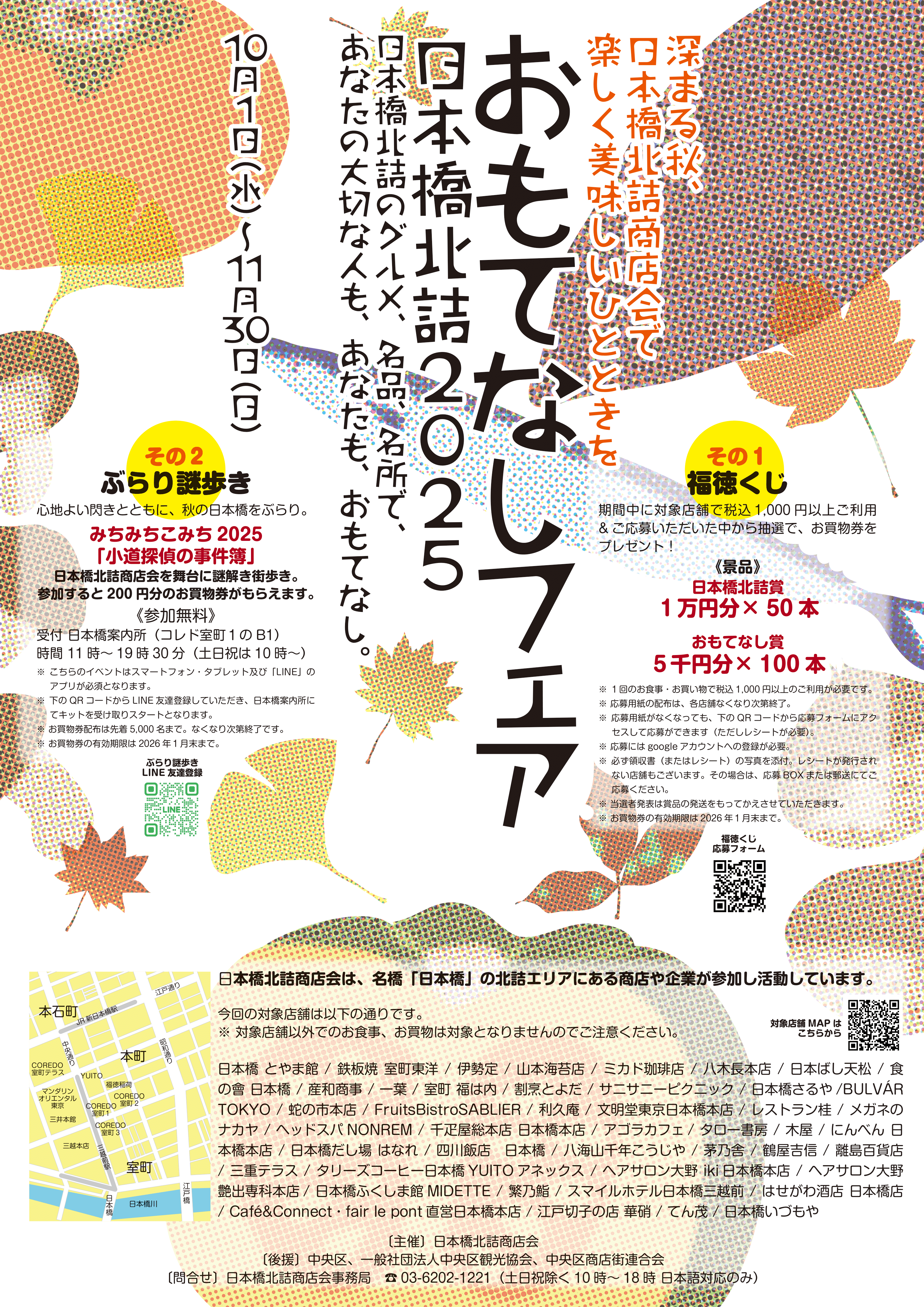 오모테나시 페어 니혼바시키타즈메 2025