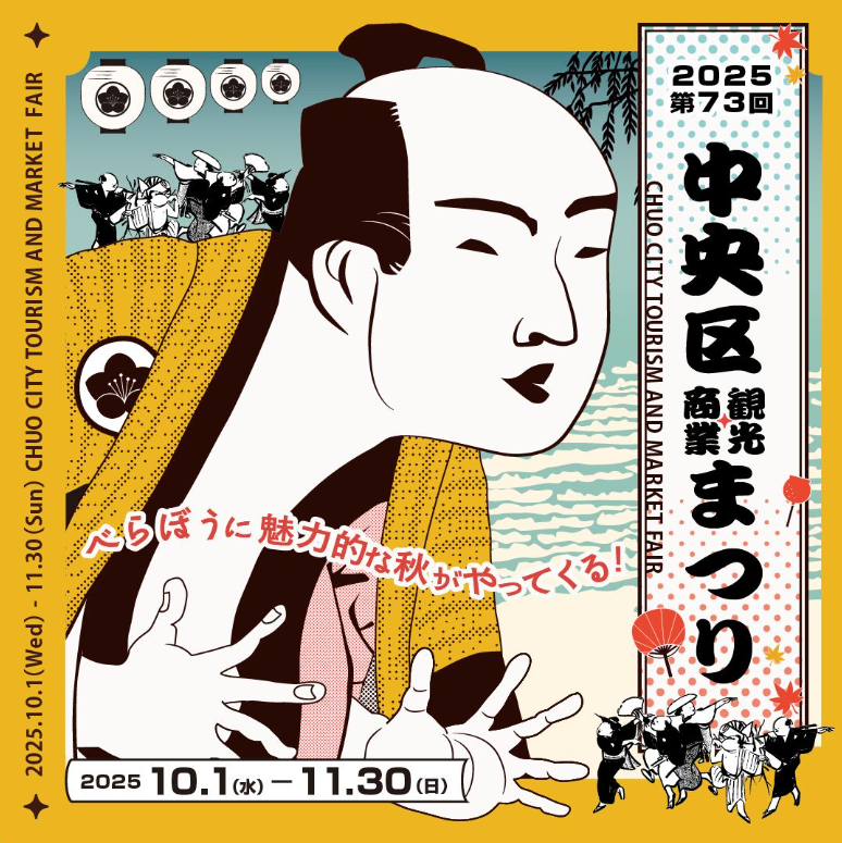 제73회 주오구 관광 상업 축제