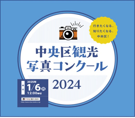 주오구 관광 사진 콩쿠르 2024