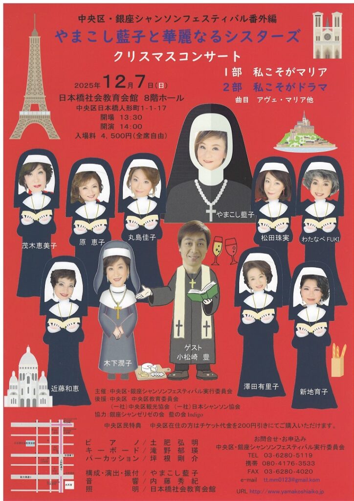 주오구·긴자 샹송 페스티벌 번외편 “야마코시 아이코와 화려한 시스터즈 크리스마스 콘서트”