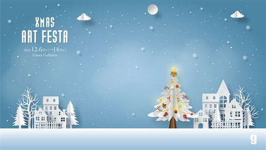 긴자 갤러리 Xmas Art Festa　