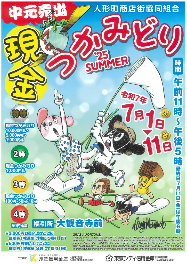 닌토마치 상가 협동조합 나카모토 매출 현금 잡기’25 SUMMER