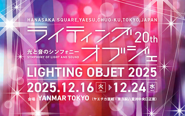 빛과 소리의 심포니 '라이팅 오브제 2025'