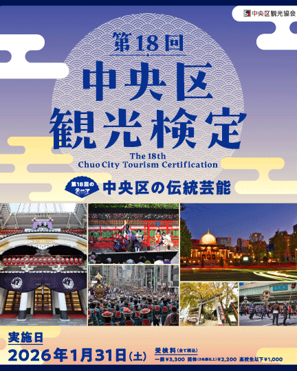 【접수 종료되었습니다】「제18회 주오구 관광 검정」신청 접수, 곧 종료 예정입니다!