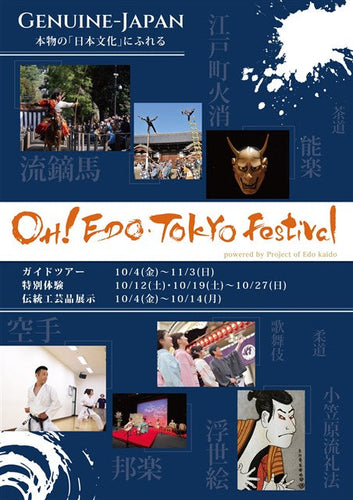 OH！에도 도쿄 축제 OH!EDO・TOKYO Festival