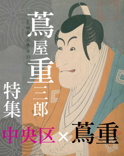 드디어 니혼바시로!!　쓰타야 시게사부로 「경서당터」